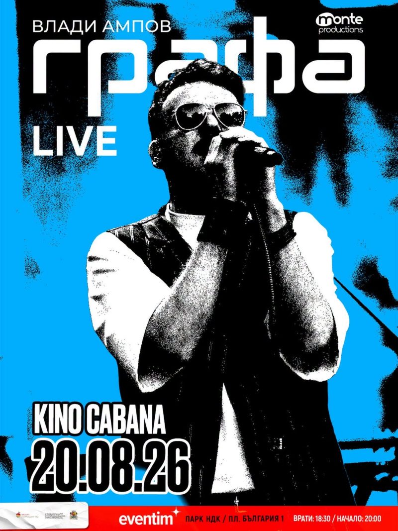 Графа в Кино „Кабана“