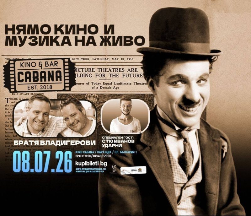 „Нямо кино и музика на живо“ в „Кино Кабана“