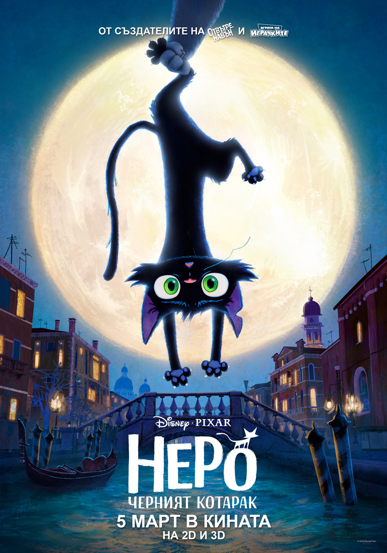 „Неро: Черният котарак“