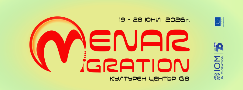 Документални филми „Менáр Миграция“