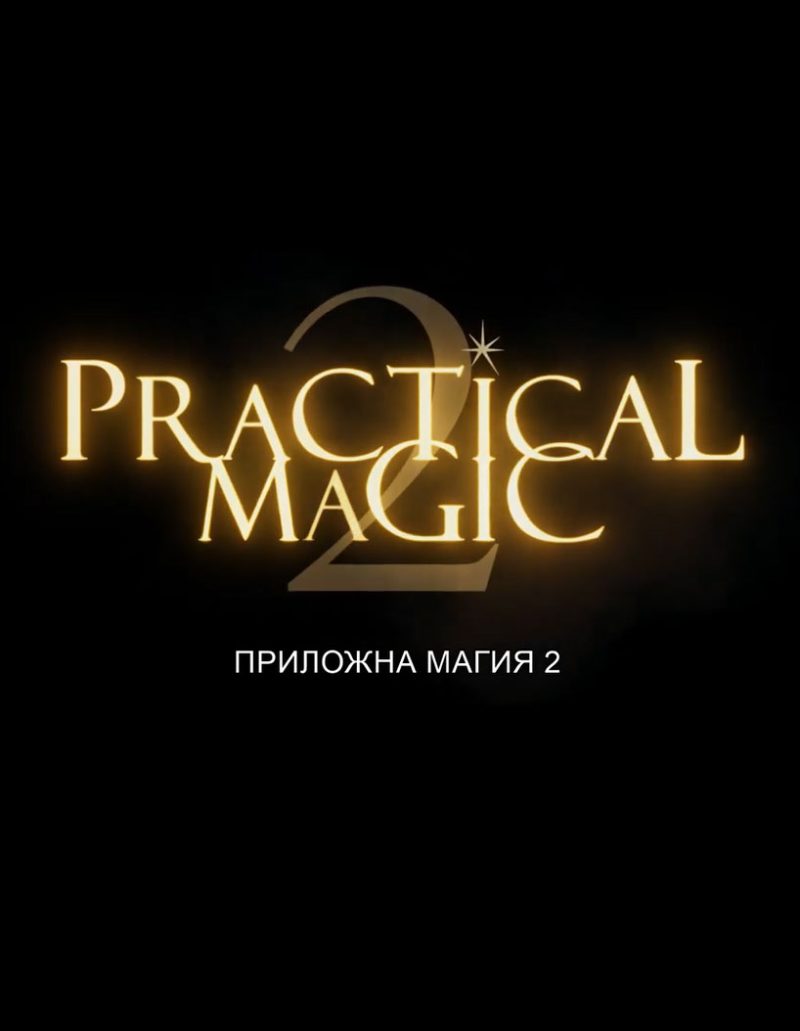 „Приложна магия 2“