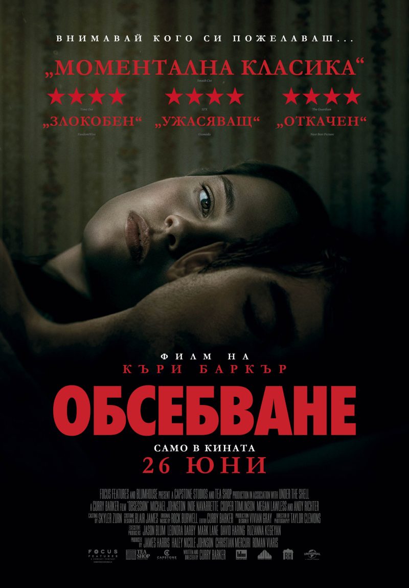„Обсебване“