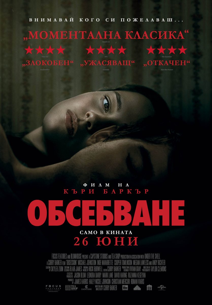 „Обсебване“
