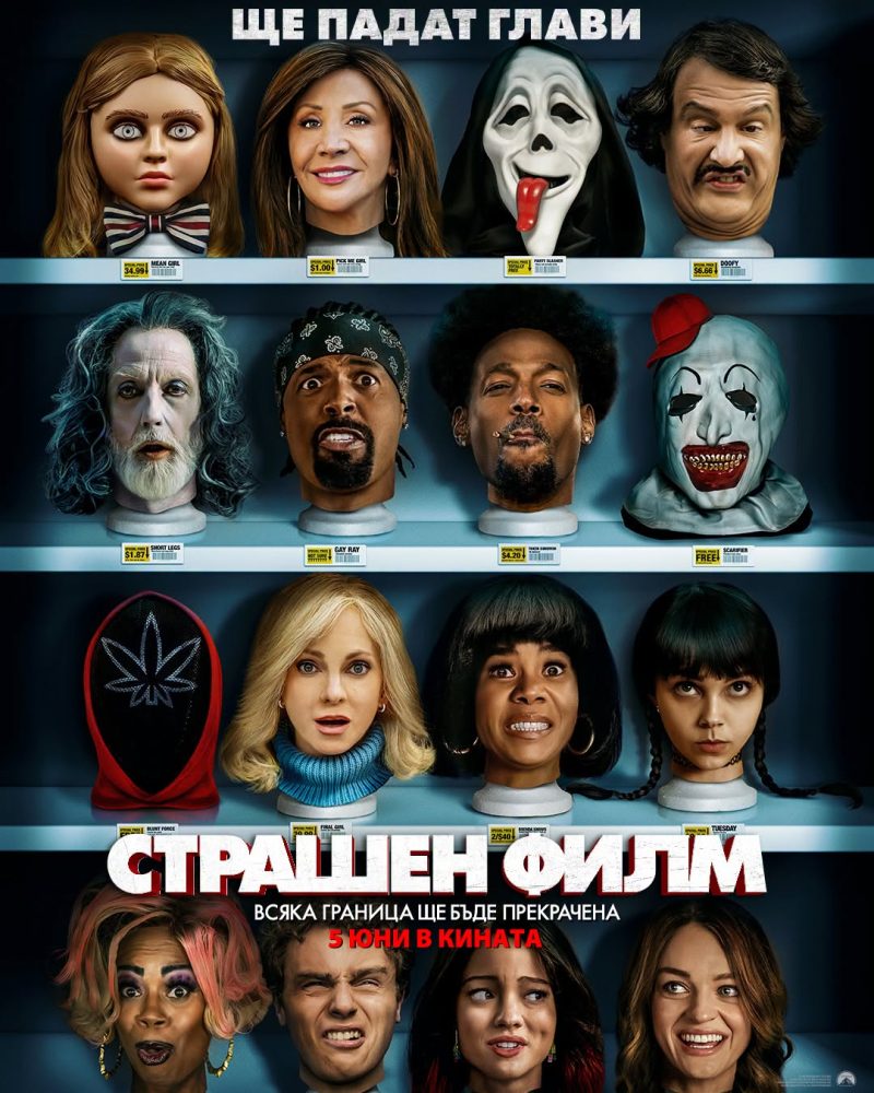 „Страшен филм“