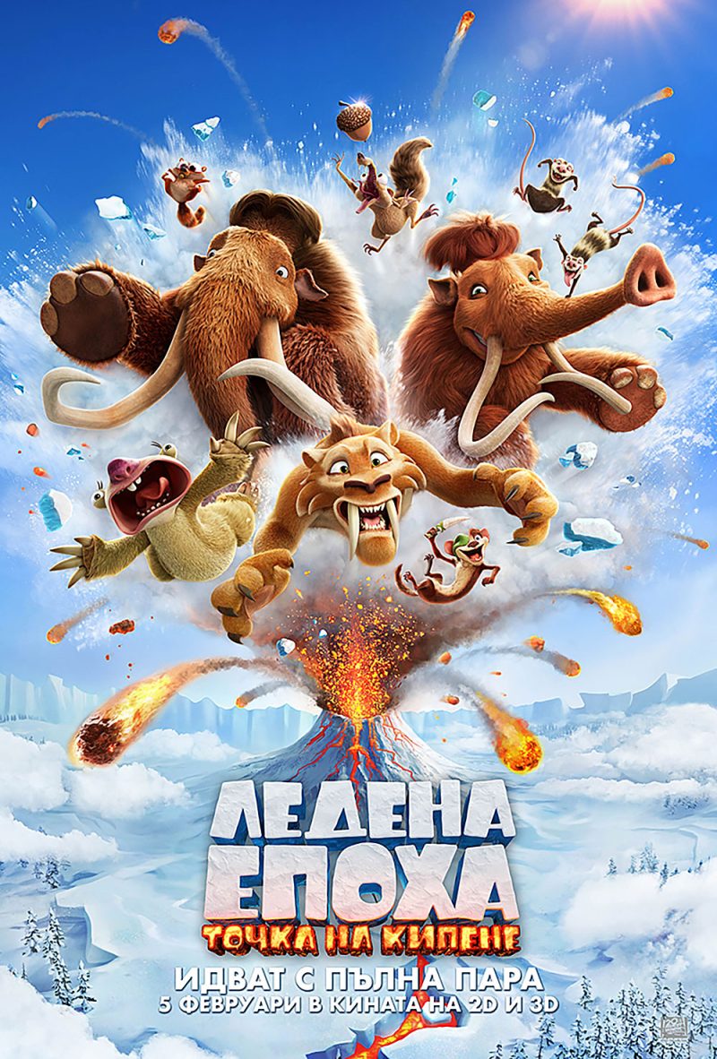„Ледена епоха: Точка на кипене“