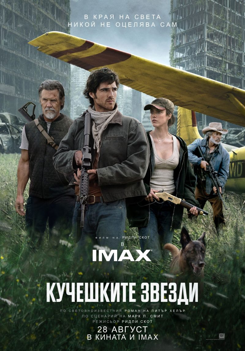 „Кучешките звезди“
