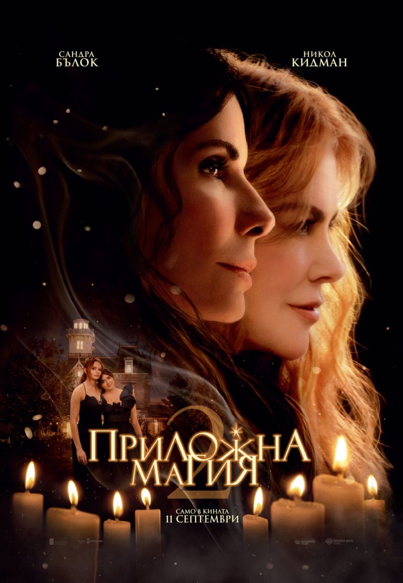 „Приложна магия 2“