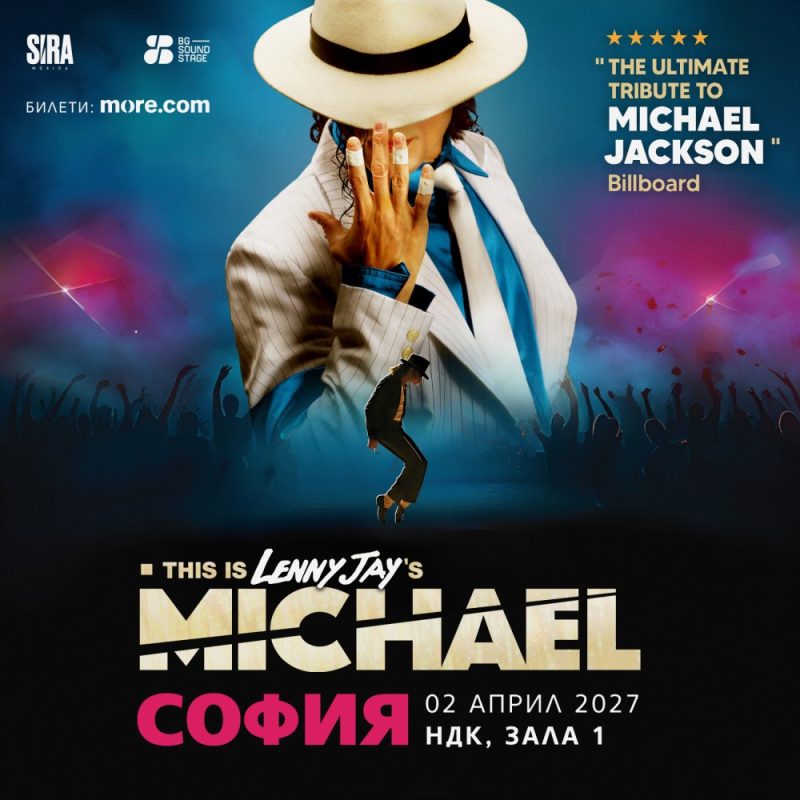 „This is Michael“ в Зала 1 на НДК