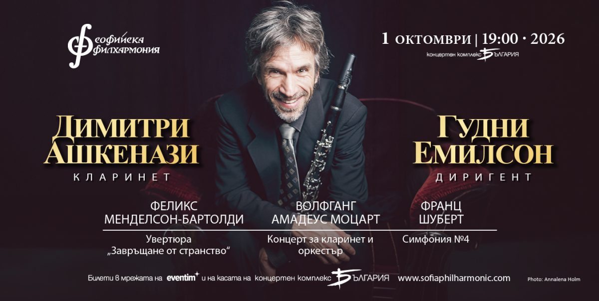 Кларинетистът Димитри Ашкенази под диригентството на Гудни Емилсон