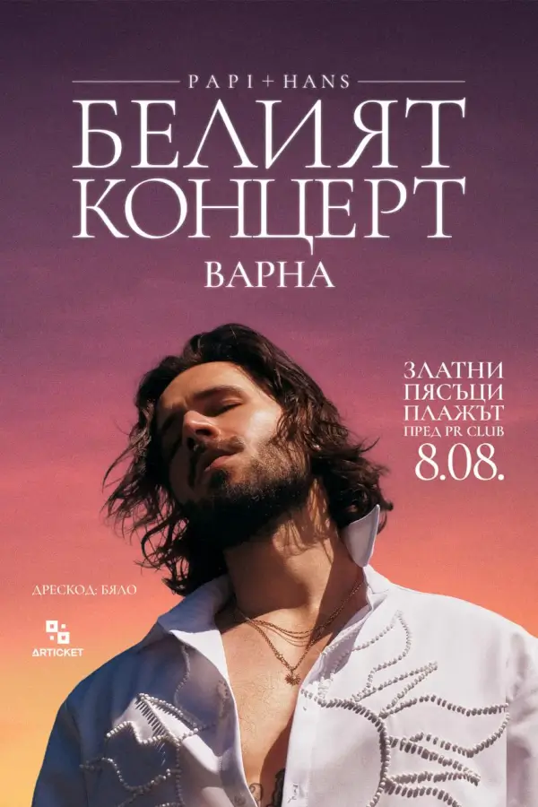 Белият концерт на Папи Ханс във Варна