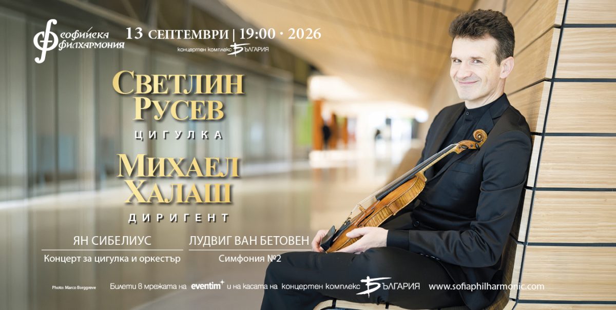 Виртуозът Светлин Русев под диригентството на Михаел Халаш