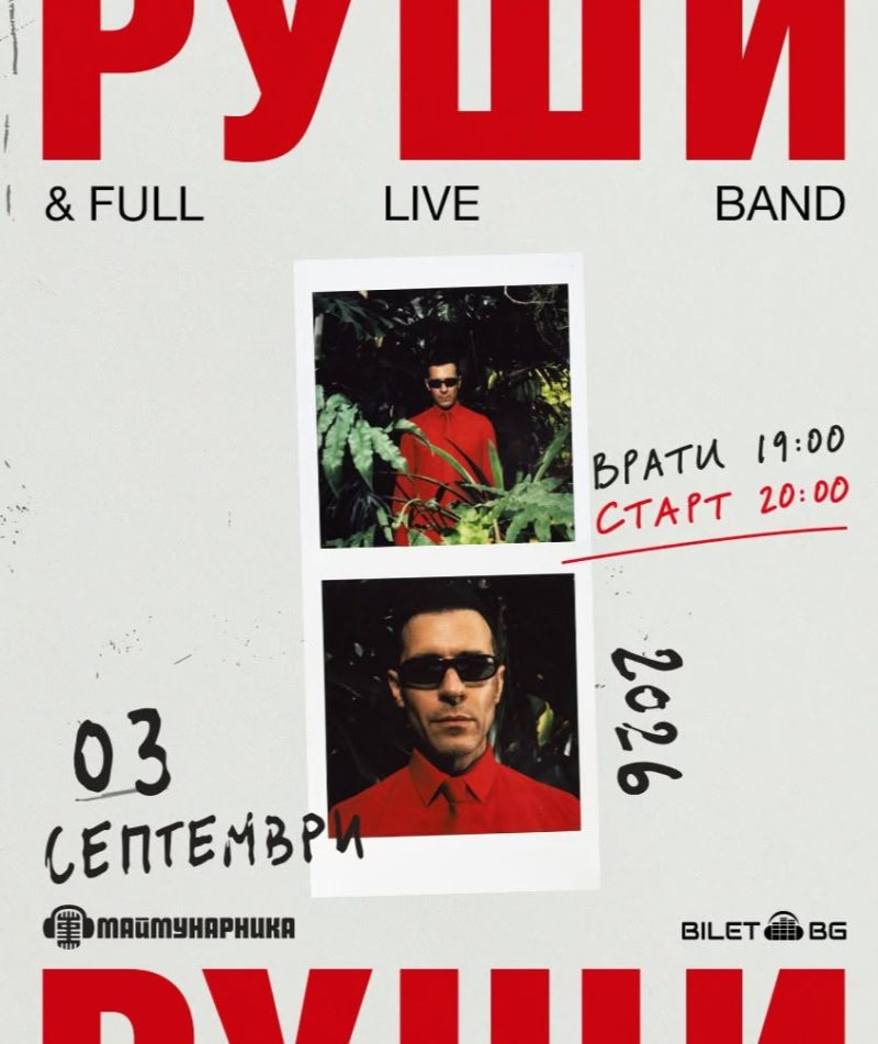 Руши и Full Live Band в Маймунарника