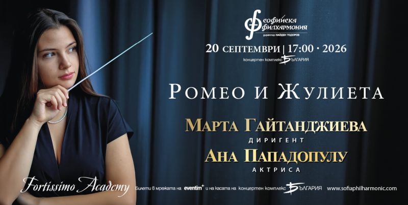 „Фортисимо Академия“ с диригент Марта Гайтанджиева и Ана Пападопулу