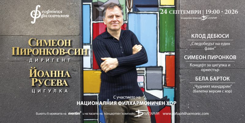 Цигуларката Йоанна Русева под диригентството на Симеон Пиронков – син