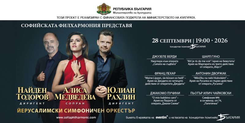 Йерусалимски симфоничен оркестър с диригенти Найден Тодоров и Юлиан Рахлин