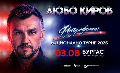 „Футурофония“ – Национално турне на Любо Киров – Бургас
