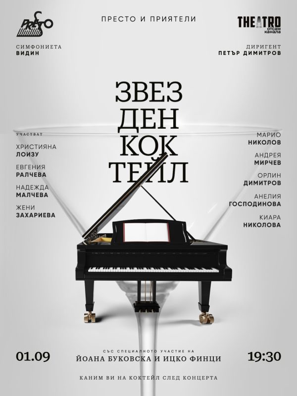 „Звезден коктейл“ в „Théatro отсам канала“