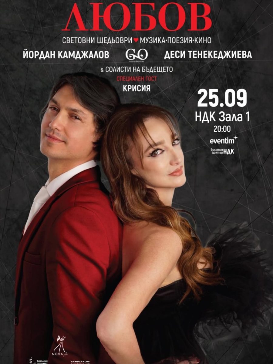„Любов“ в Зала 1 на НДК