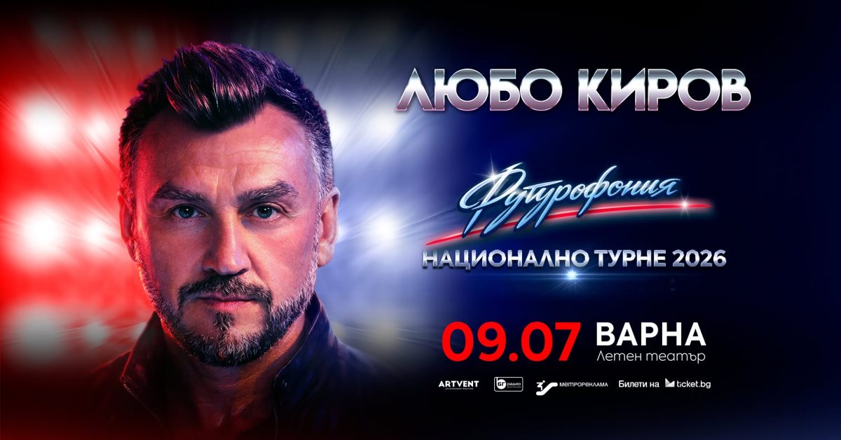 „Футурофония“ – Национално турне на Любо Киров – Варна