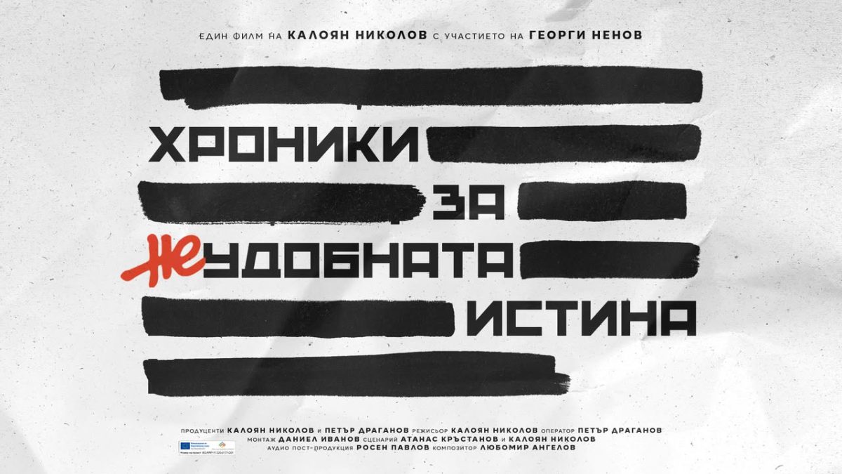 „Хроники за неудобната истина“