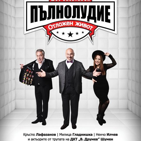 „Пълнолудие – Отложен Живот“ в Пловдив