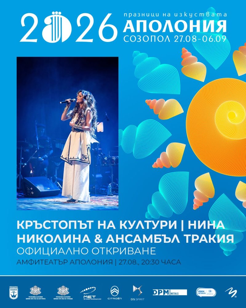 Празници на изкуствата „Аполония“ 2026