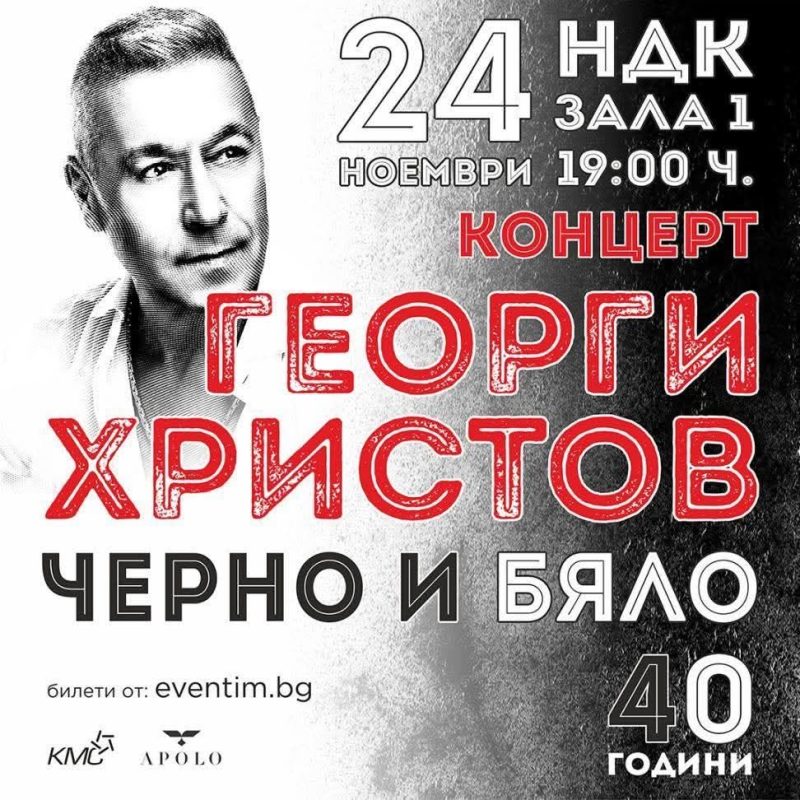 Георги Христов в Зала 1 на НДК