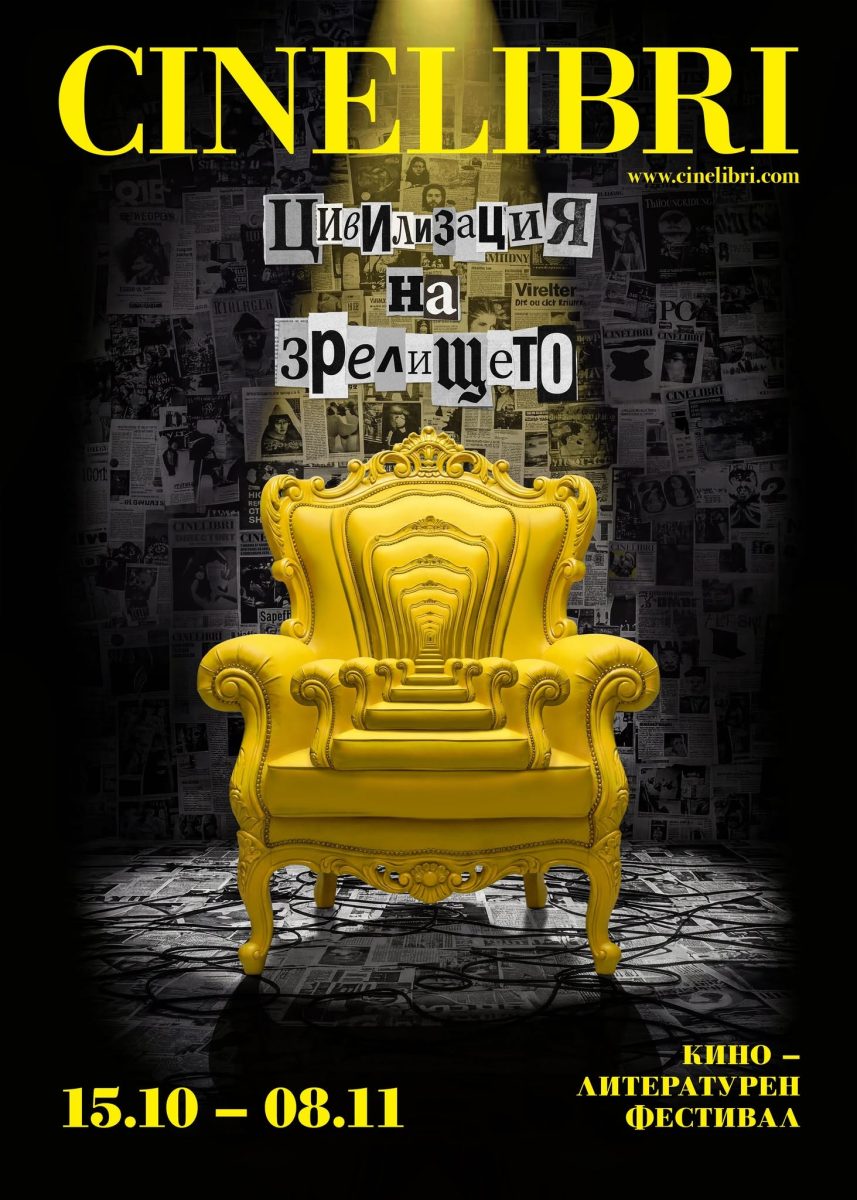 Кино-литературен фестивал „Синелибри“ 2026
