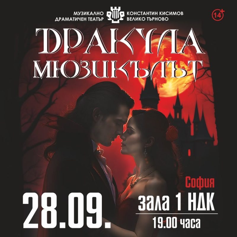 „Дракула“ от Франк Уайлдхорн в Зала 1 на НДК