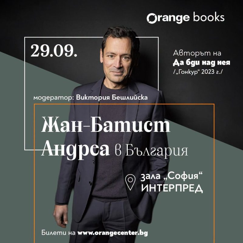 Писателят Жан-Батист Андреа за първи път в България