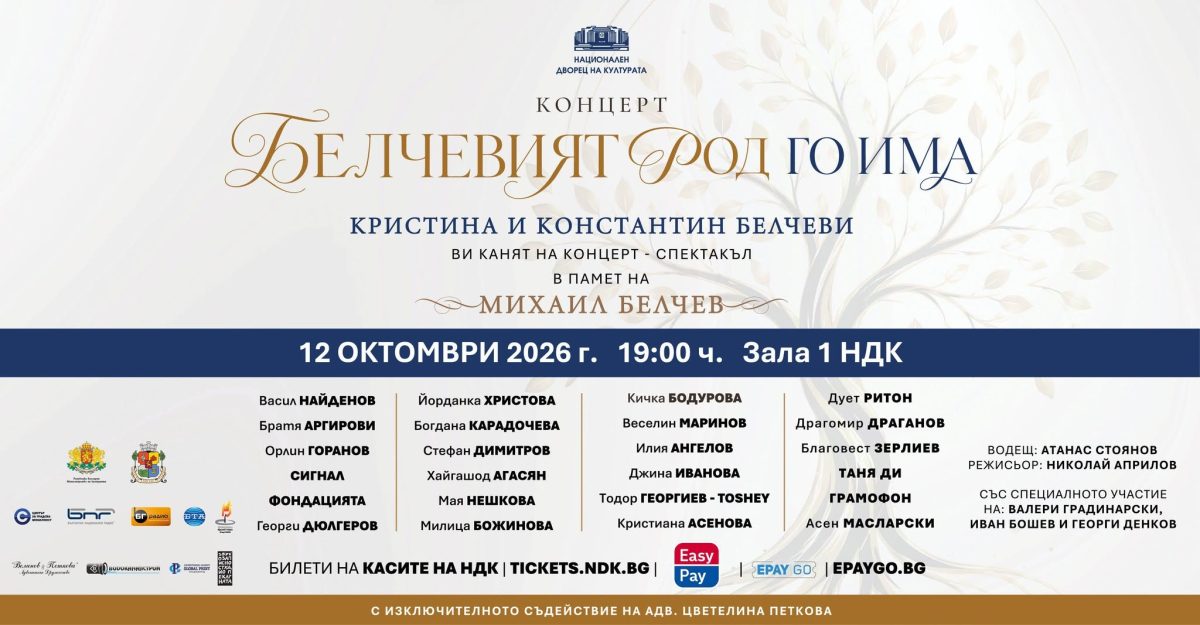 Концерт „Белчевият род го има“ в Зала 1 на НДК