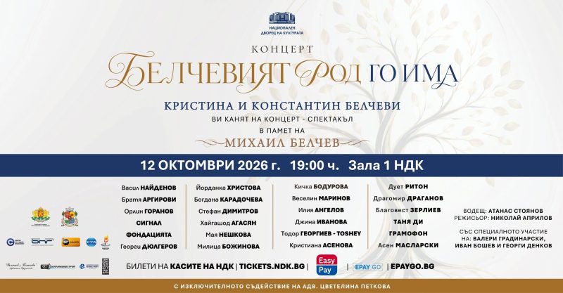 Концерт „Белчевият род го има“ в Зала 1 на НДК