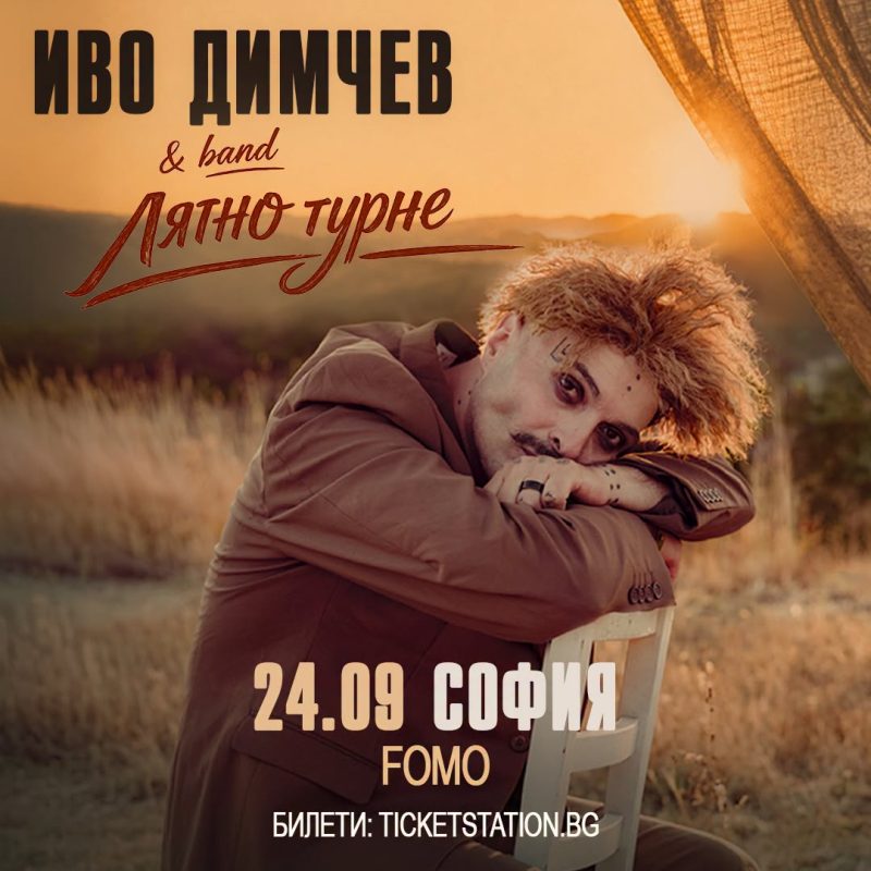 Клубен концерт на Иво Димчев в София