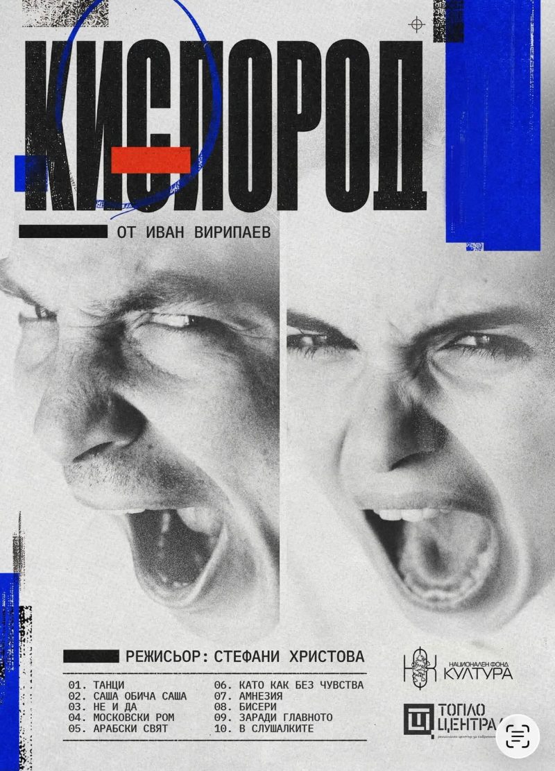 „Кислород“ от Иван Вирипаев в „Топлоцентрала“