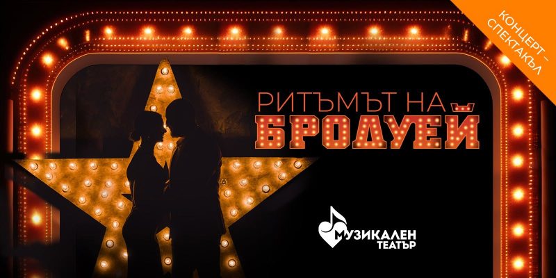„Ритъмът на Бродуей“ в Музикалния театър