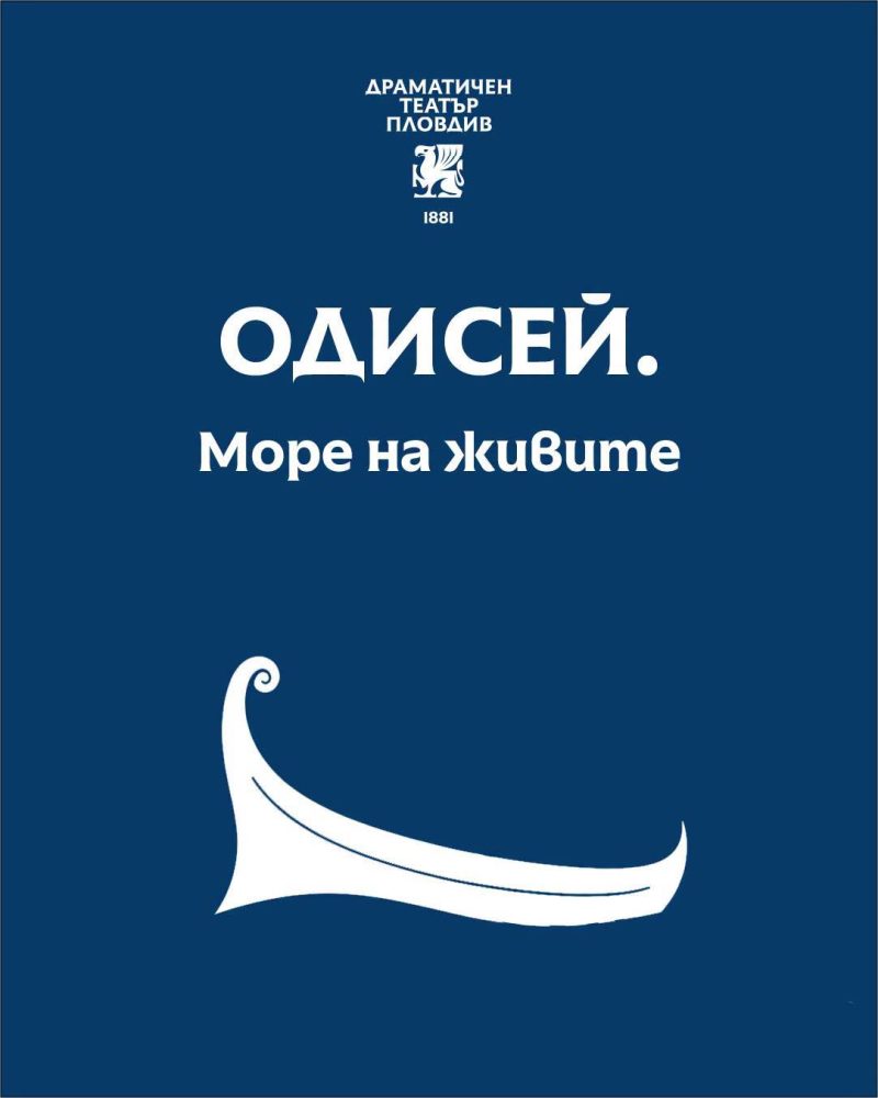 „Одисей. Море на живите“ в Античния театър през 2027