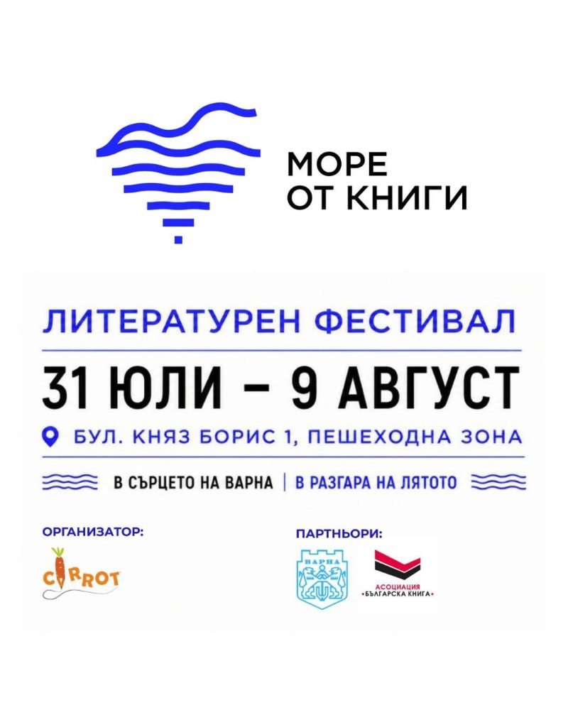 Литературен фестивал „Море от книги“ във Варна