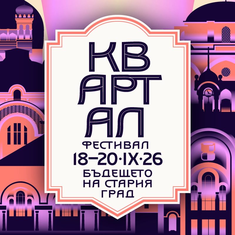 Фестивал „КвАРТал“ 2026