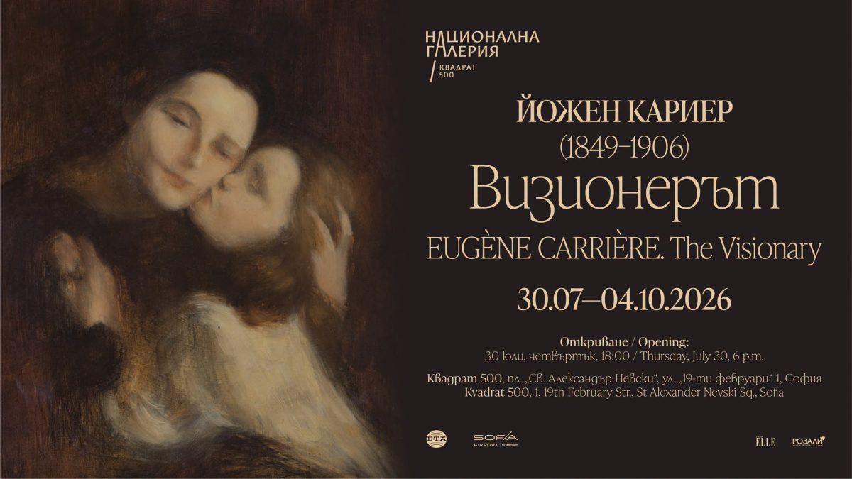 Националната галерия представя „Йожен Кариер. Визионерът“