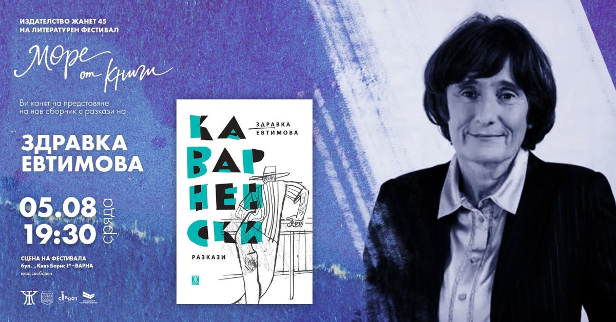 Здравка Евтимова на фестивала „Море от книги“