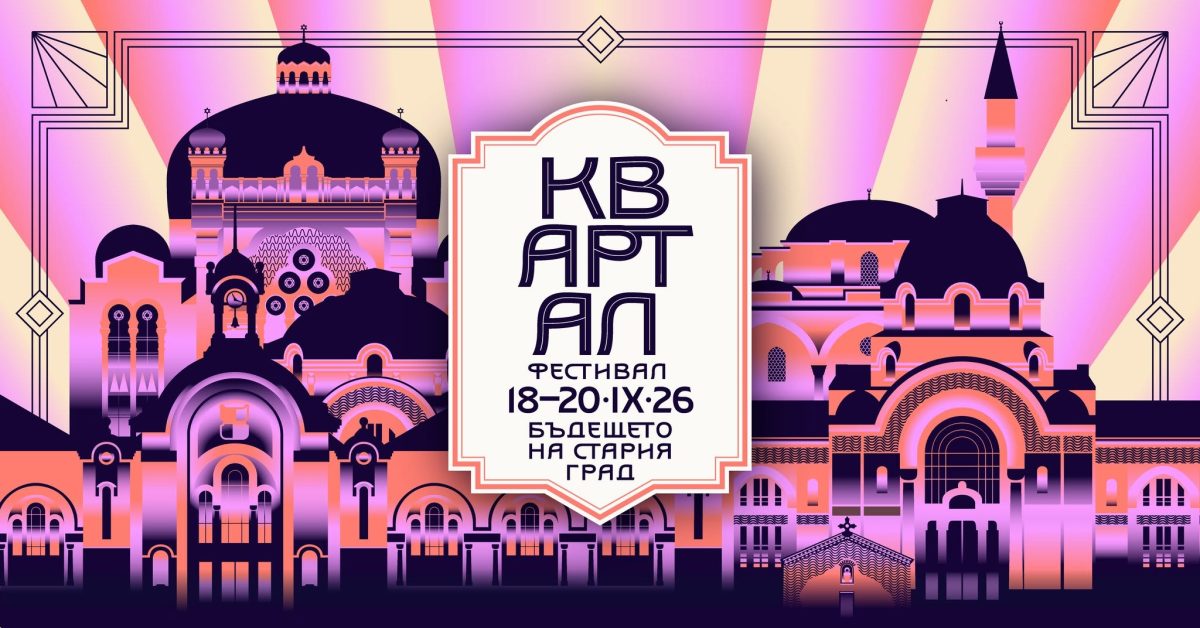 Фестивал „КвАРТал“ 2026