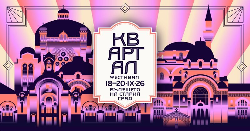 Фестивал „КвАРТал“ 2026