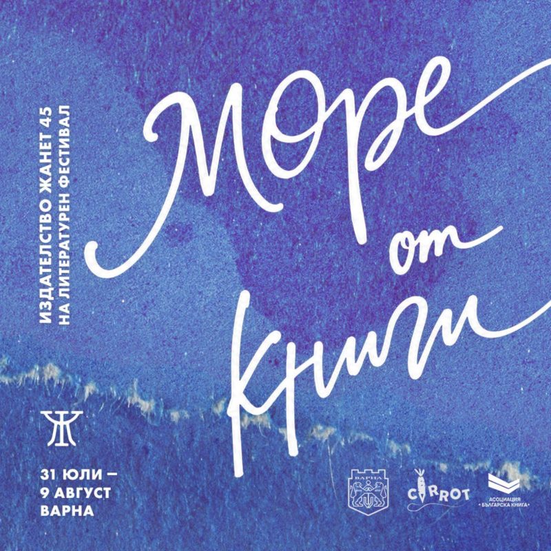 Литературен фестивал „Море от книги“ във Варна