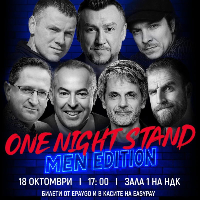 „One Night Stand. Man edition“ в Зала 1 на НДК