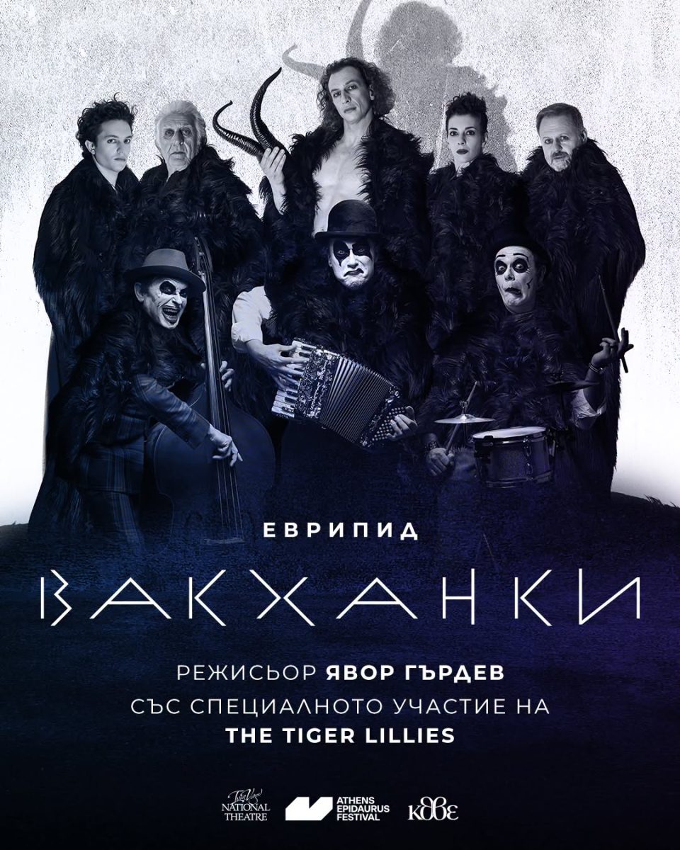„Вакханки“ от Еврипид в Зала 1 на НДК