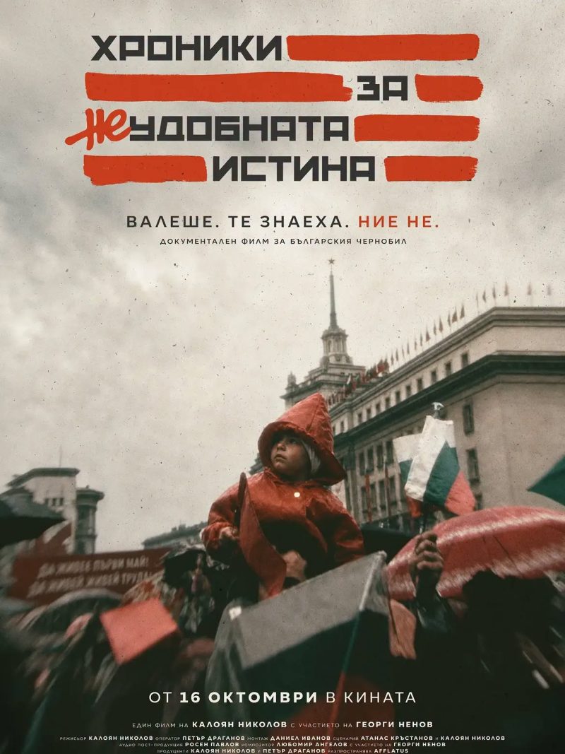 „Хроники за неудобната истина“