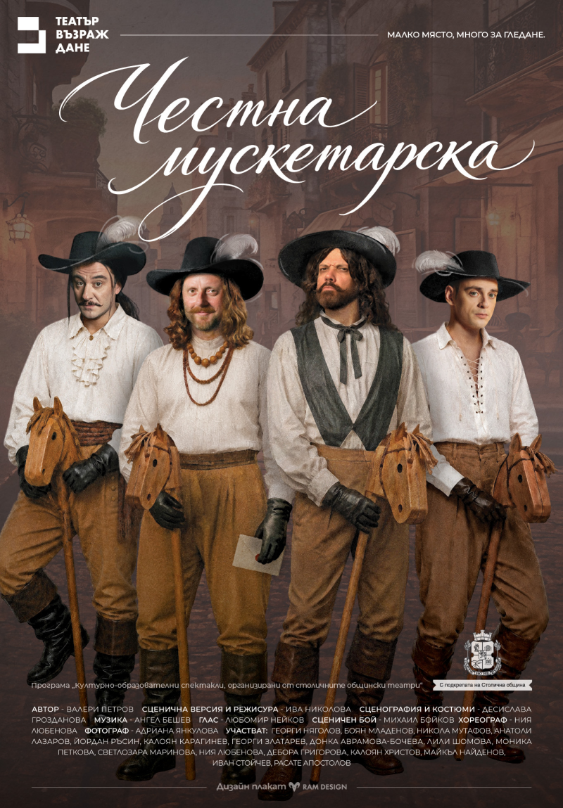 „Честна мускетарска“ в Театър „Възраждане“