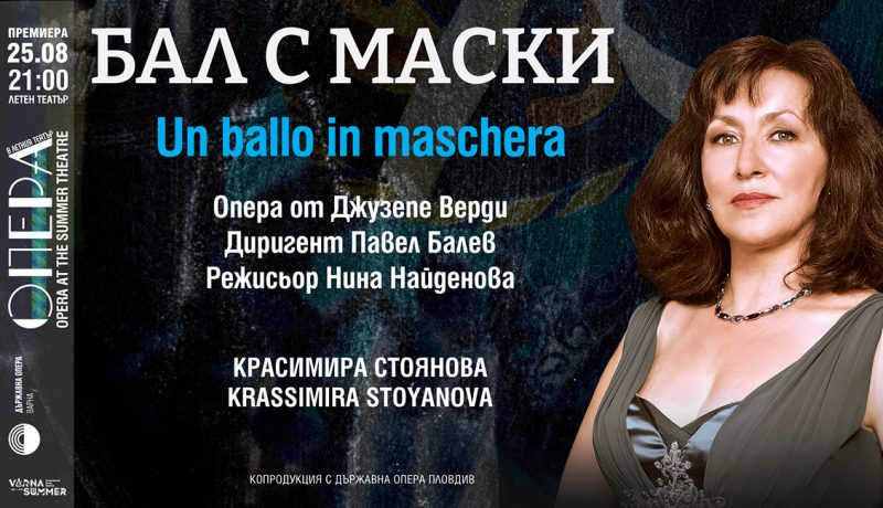 „Бал с маски“ във Варна