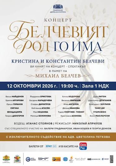 Концерт „Белчевият род го има“ в Зала 1 на НДК