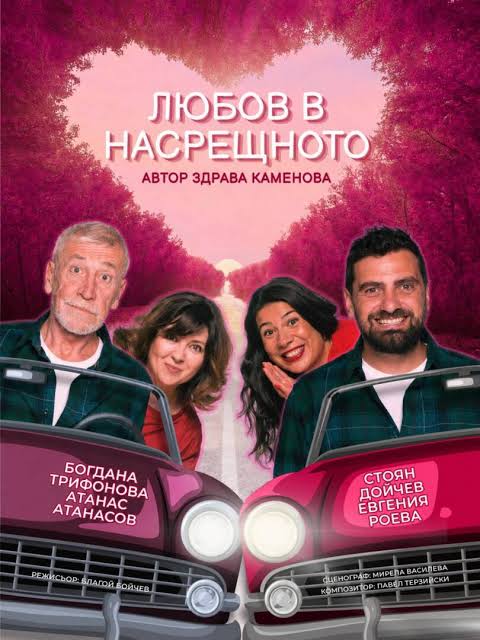 „Любов в насрещното“ в „Сити Марк Арт Център“